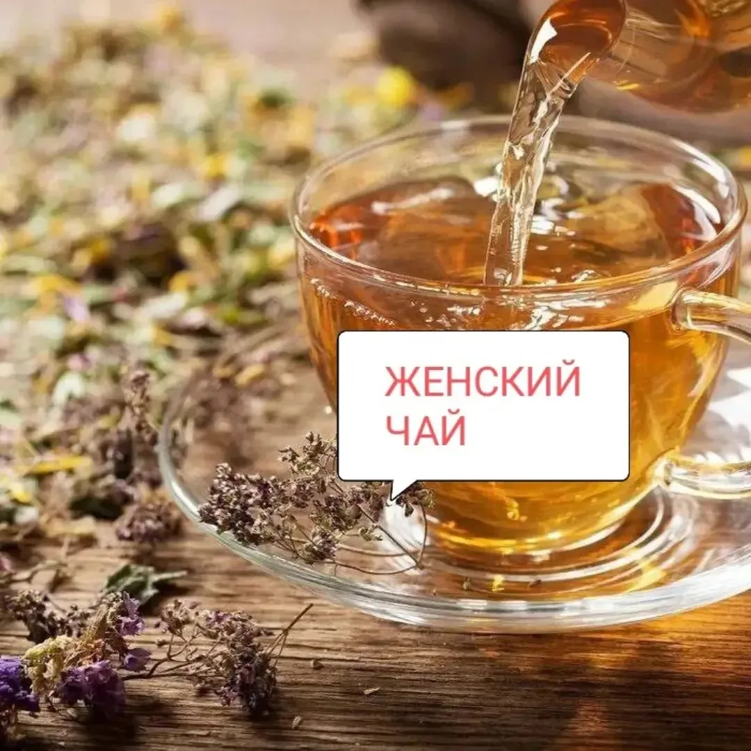 Этот 🍵женский чай🍵  нормализует гормональный фон
