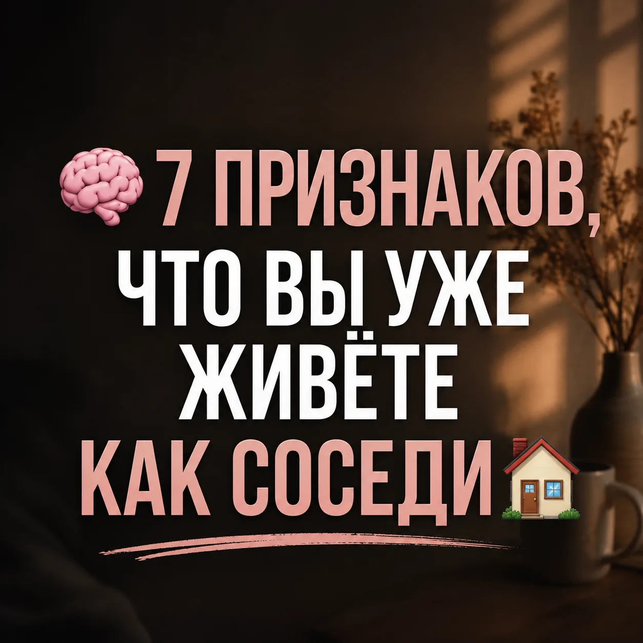 🧠 7 признаков, что вы уже живёте как соседи