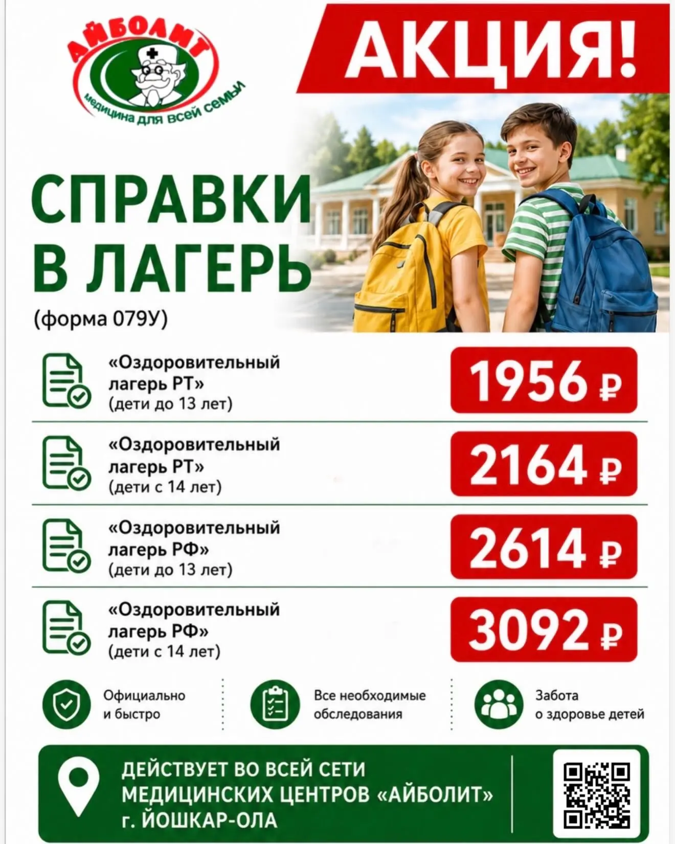 🌟 В МЦ «Айболит» действуют КОМПЛЕКСНЫЕ ПРОГРАММЫ МЕДОСМОТРОВ для детей и взрослых.

Забота о здоров