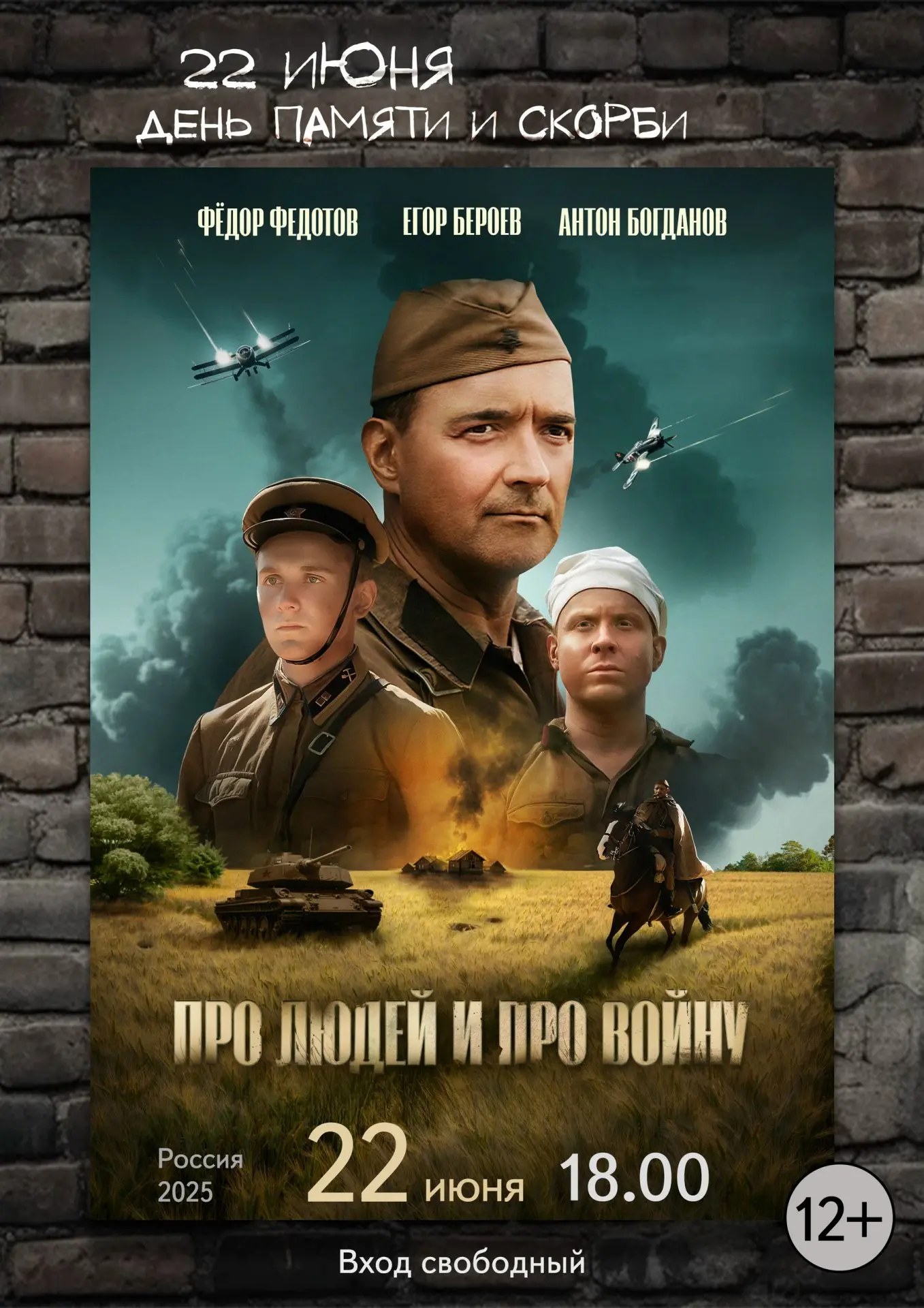 Кинопоказ «Про людей и про войну»

🗓 Дата: #22июня | 🕖 Время: 18:00  
📍 Место: ОЦКНТ

В День памя