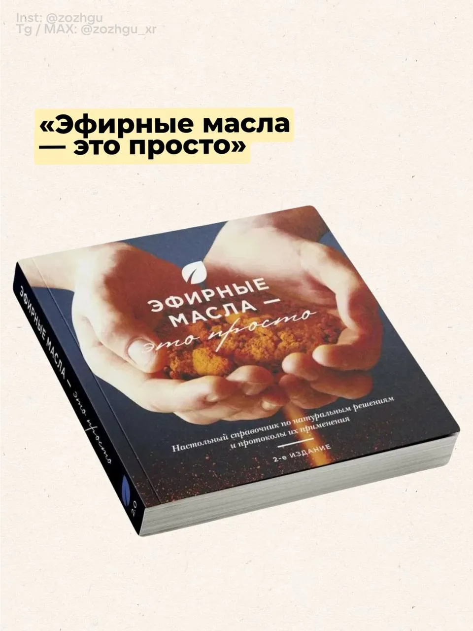 Мой личный ТОП книг для всех, кто только начинает погружаться в тему эфирных масел

Читать всем, кто