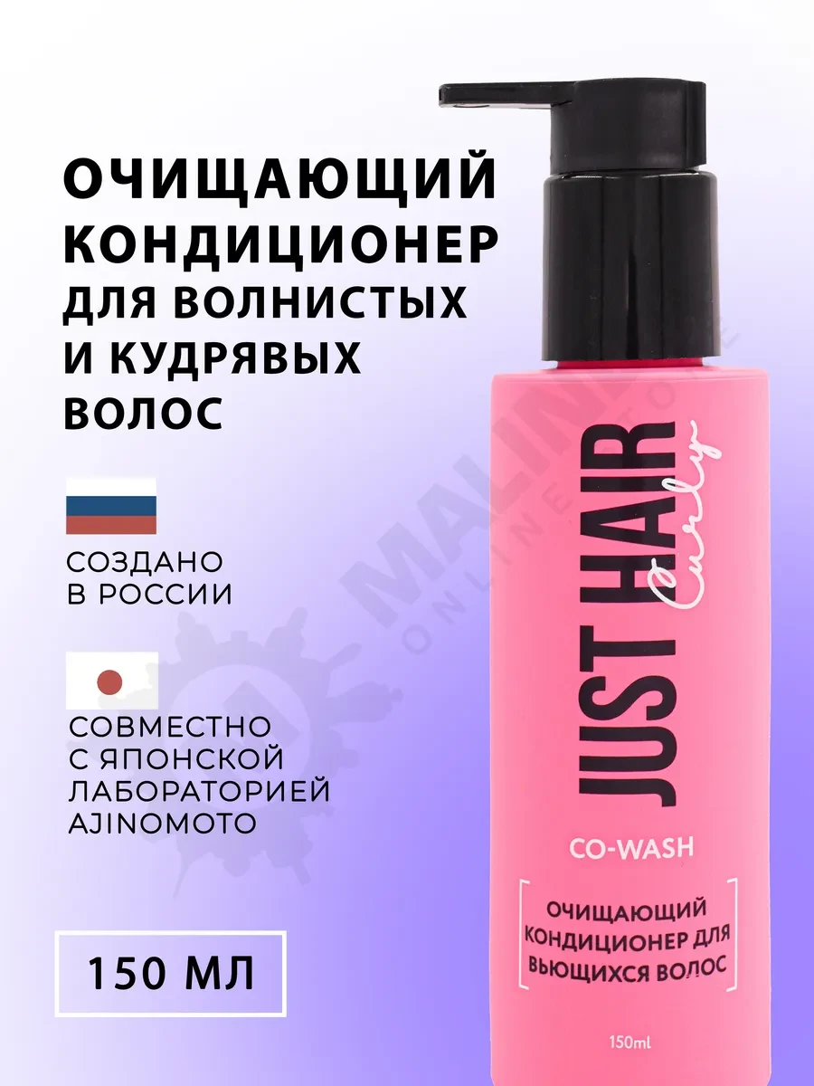 ⚡️ Co wash кондиционер для кудрявых волос очищение уход, JUST HAIR