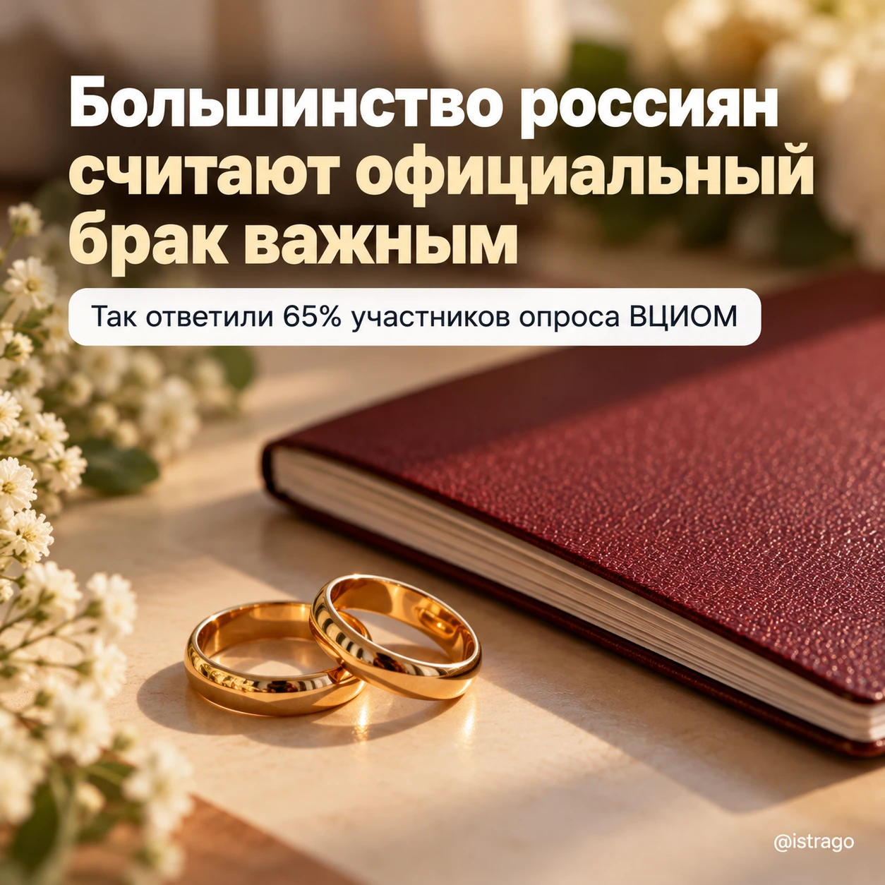 Большинство россиян считают официальный брак важным