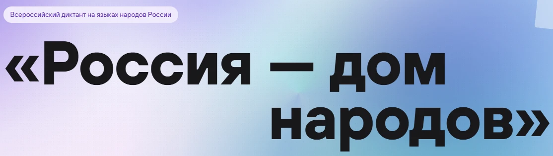 Всероссийский диктант «Россия — дом народов»!