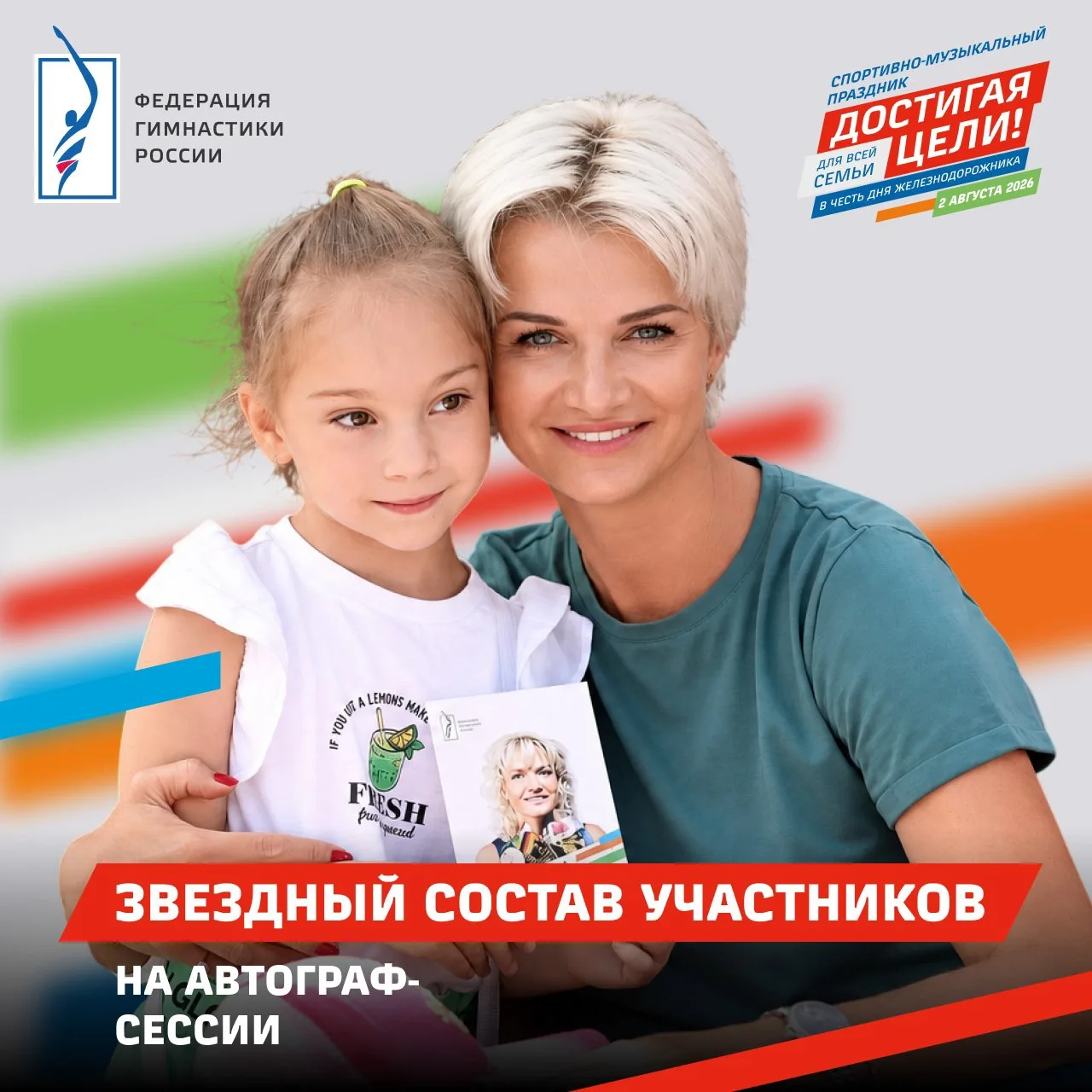 👍Автограф-сессии звезд российской и мировой гимнастики  

🔥2 августа на РЖД Арене в автограф-сесси