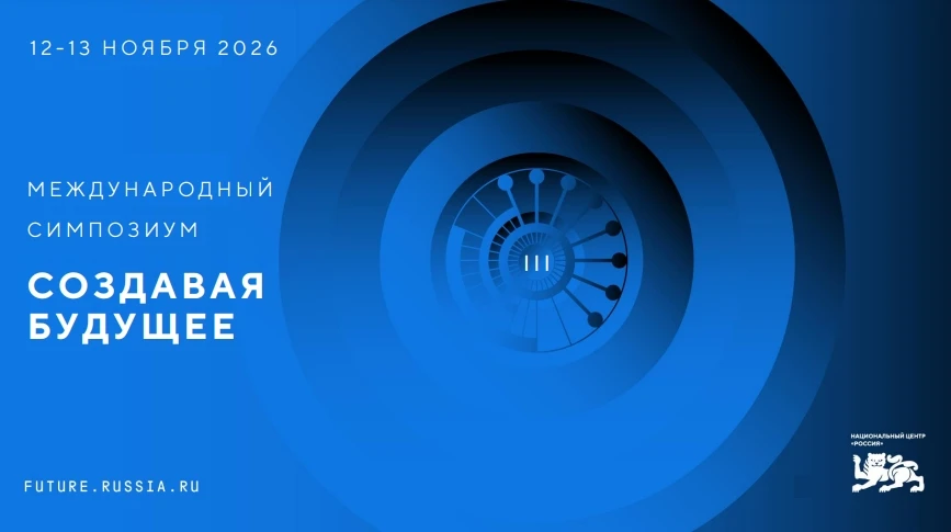 🌏12-13 ноября 2026 года в Национальном центре «Россия» пройдёт III Международный симпо...