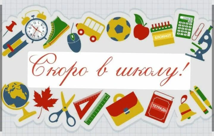 Вот и подходит к завершению последний день летних каникул.