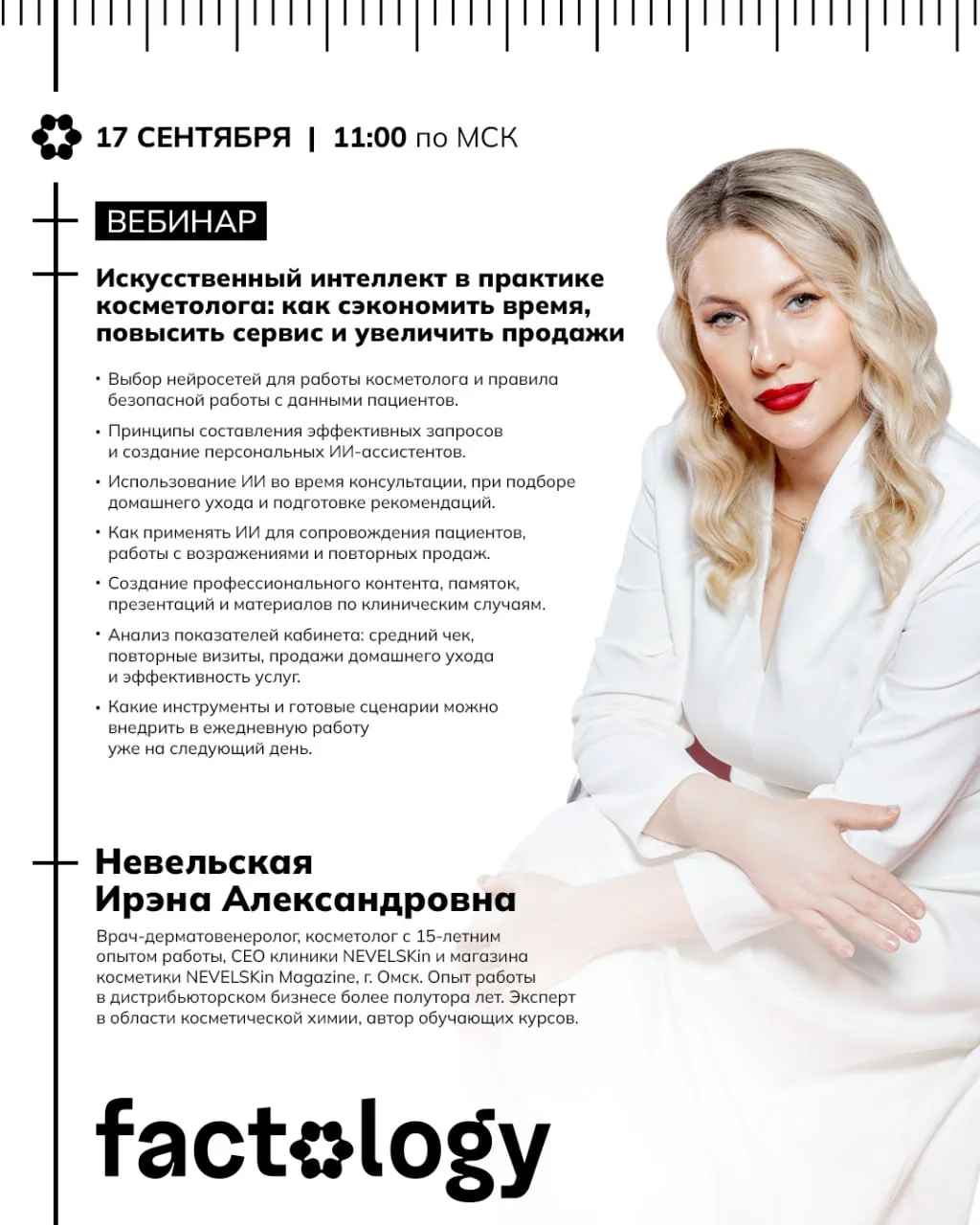 Дорогие косметологи! Приглашаем вас на вебинар «Искусственный интеллект в практике косм...