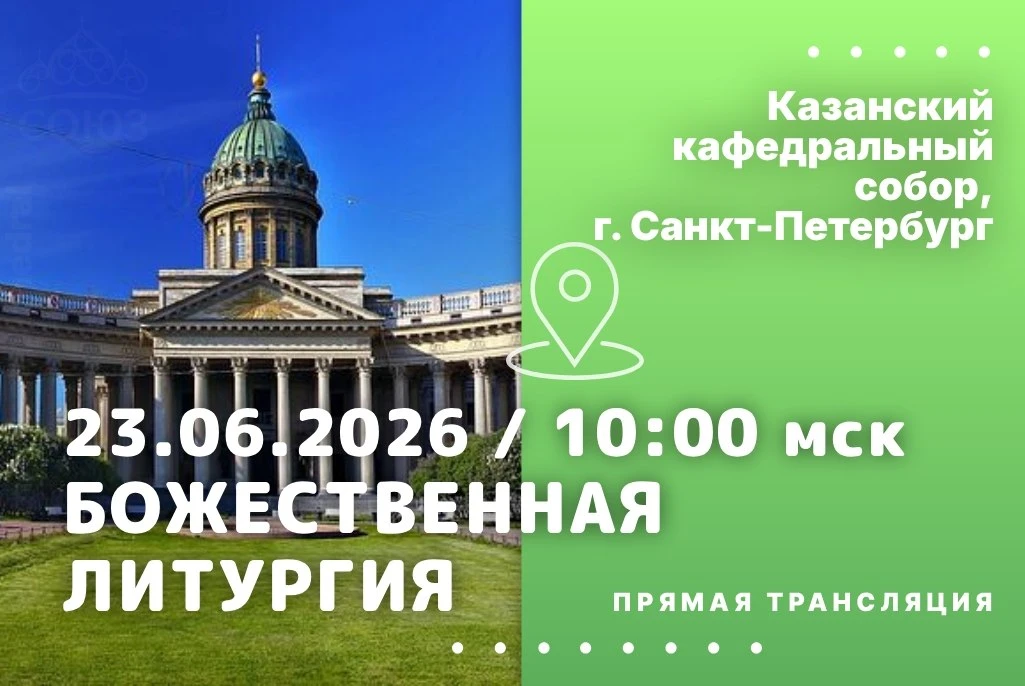 Завтра, 23 июня с 10:00 по московскому времени,смотрите на нашем телеканале прямую трансляцию Божест