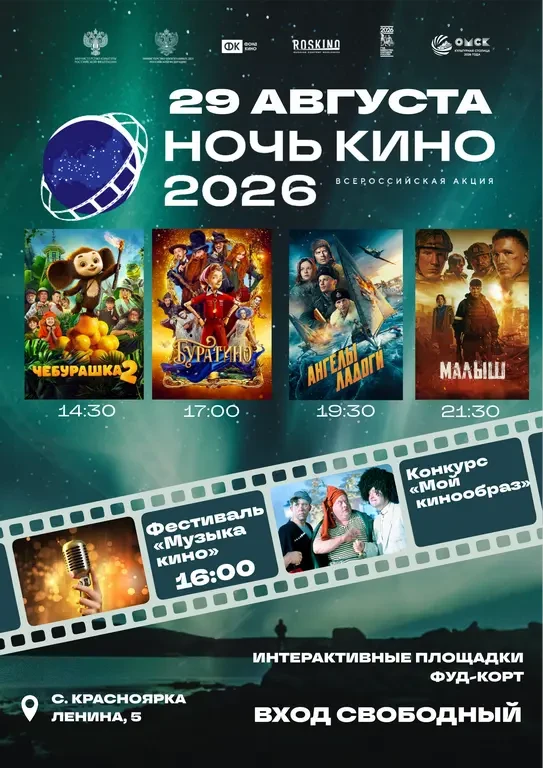 Приглашаем Вас посетить Всероссийскую акцию «Ночь кино — 2026» в Красноярке!