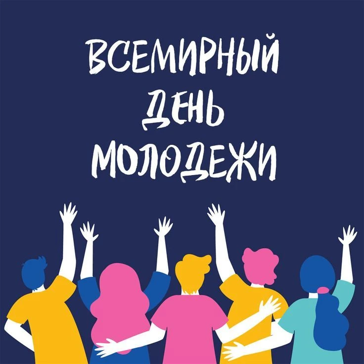 🎉 Поздравляем с Днём молодёжи! 🎉

Дорогая молодёжь нашего сообщества, пусть в ваших сердцах всегда