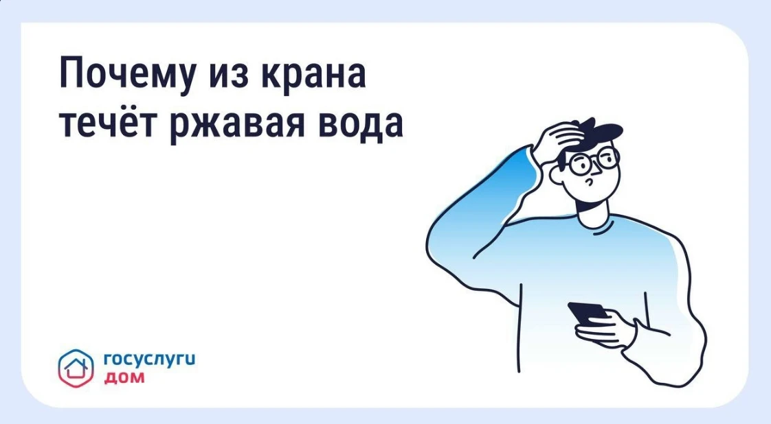 🚰Ржавая вода из крана: что делать и куда обращаться
⁣
Ржавая, мутная вода с неприятным запахом или 