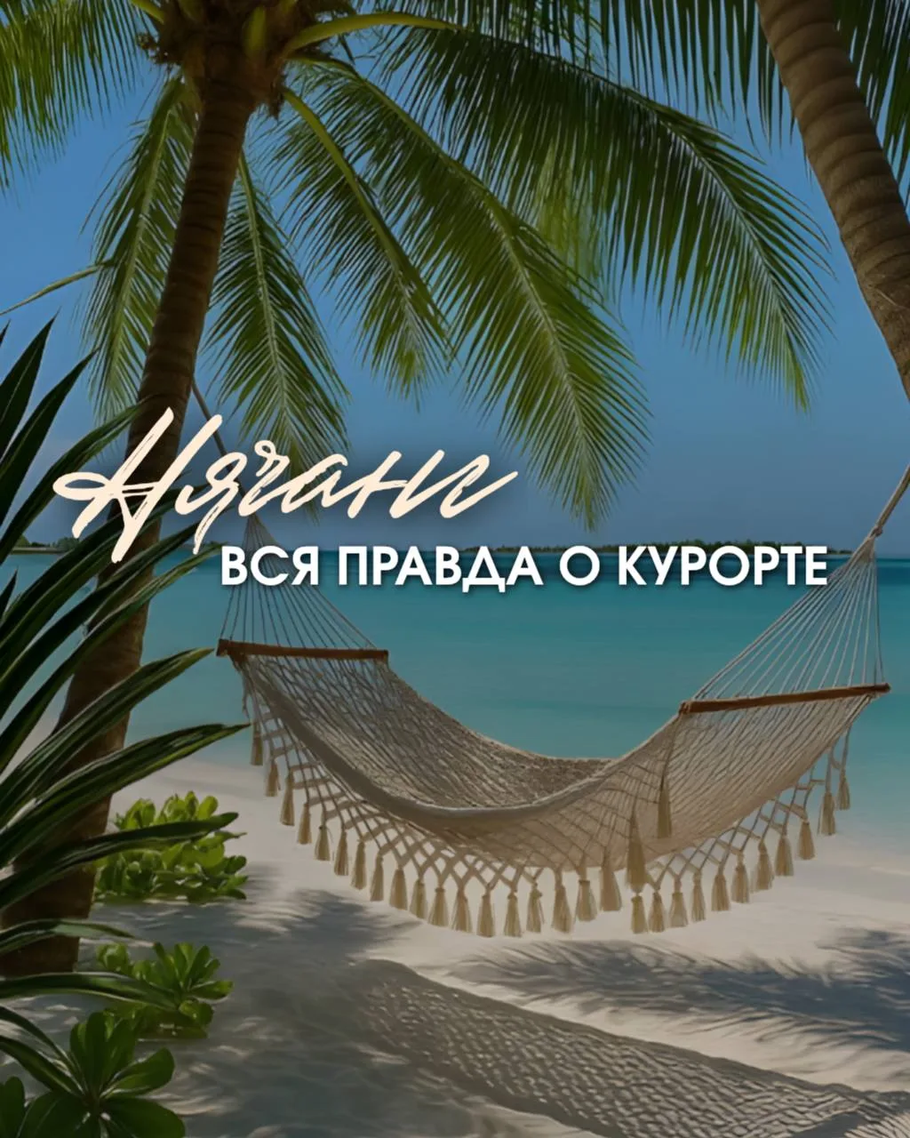 🌴 Нячанг — одно из самых популярных направлений на лето