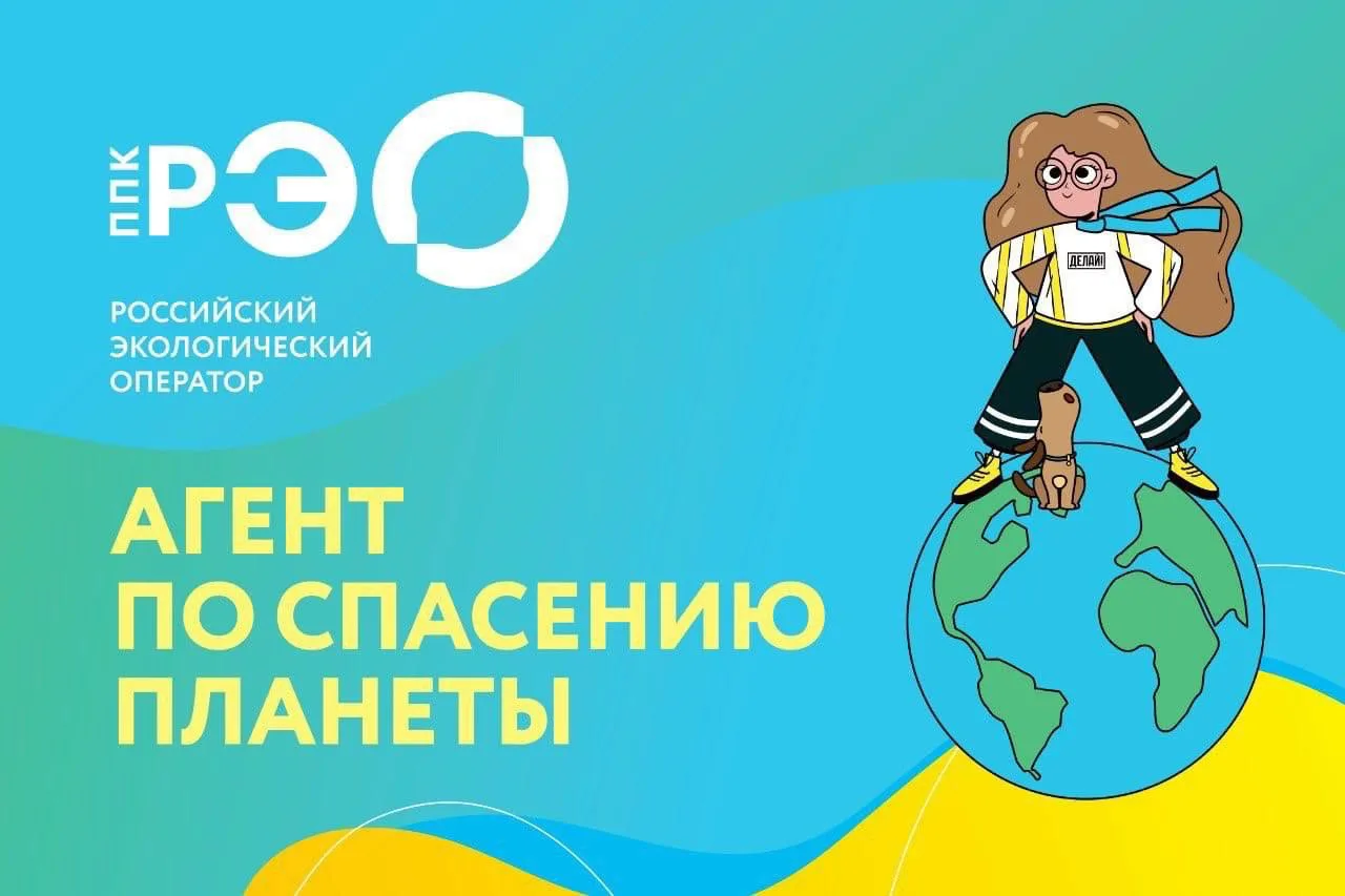 🫥ППК «Российский экологический оператор» информационно-просветительская кампания, посв...