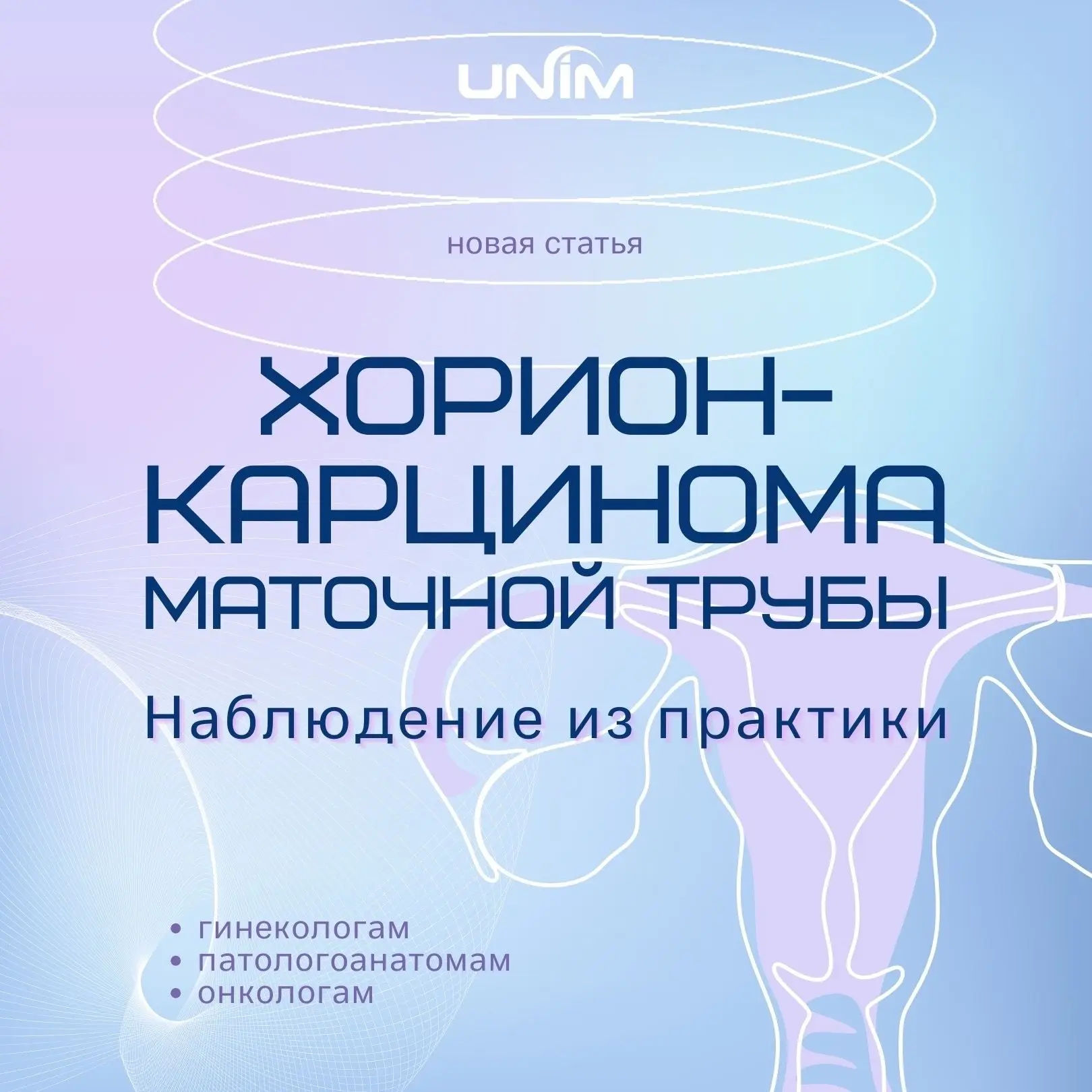 🔬Хорионкарцинома маточной трубы: наблюдение из практики