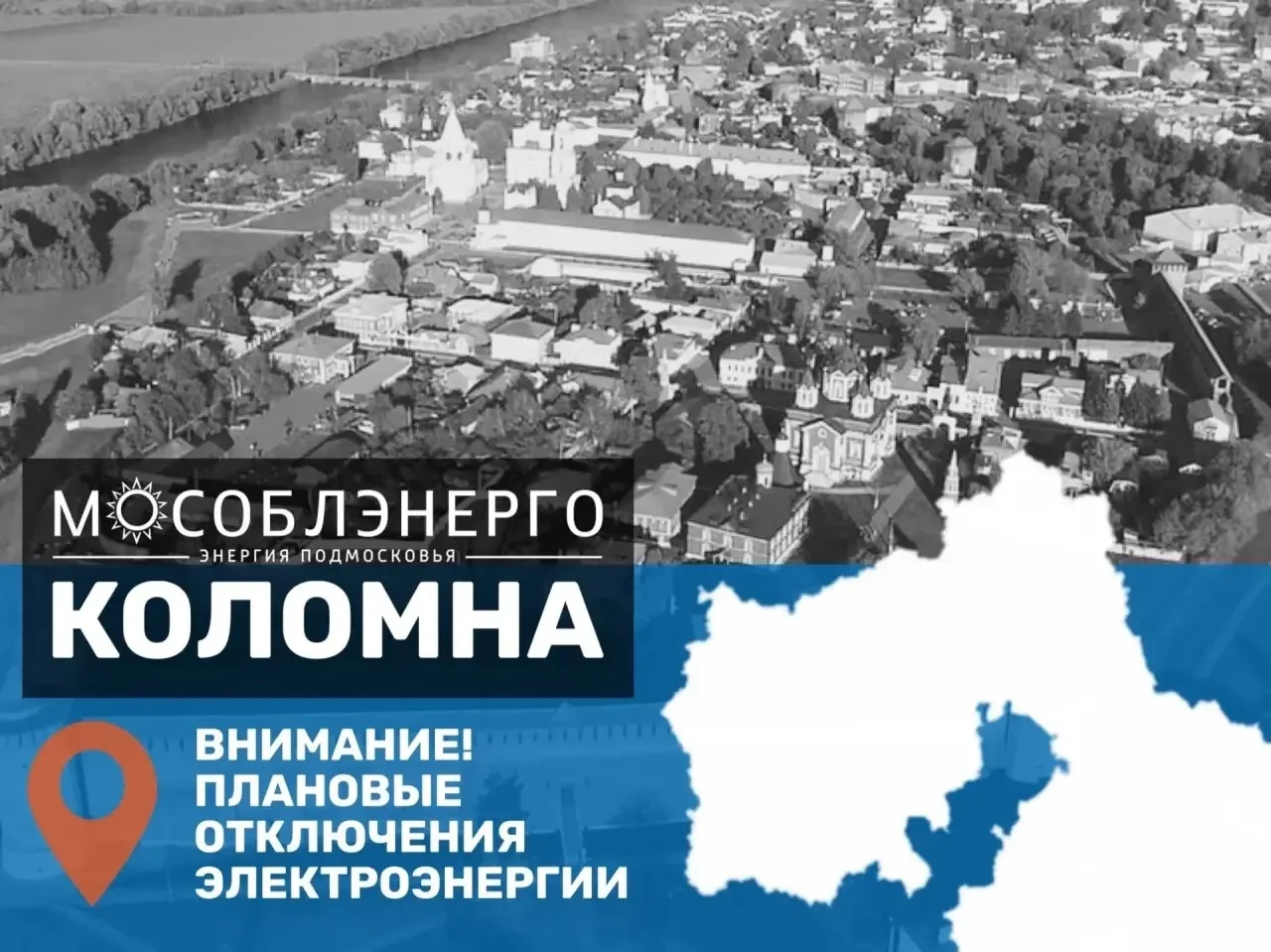 В городском округе Коломна 20 августа возможны плановые отключения электроэнергии