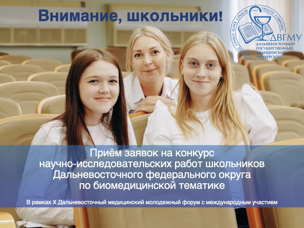 📍 Внимание! «Конкурс научно-исследовательских работ школьников ДФО по биомедицинской т...