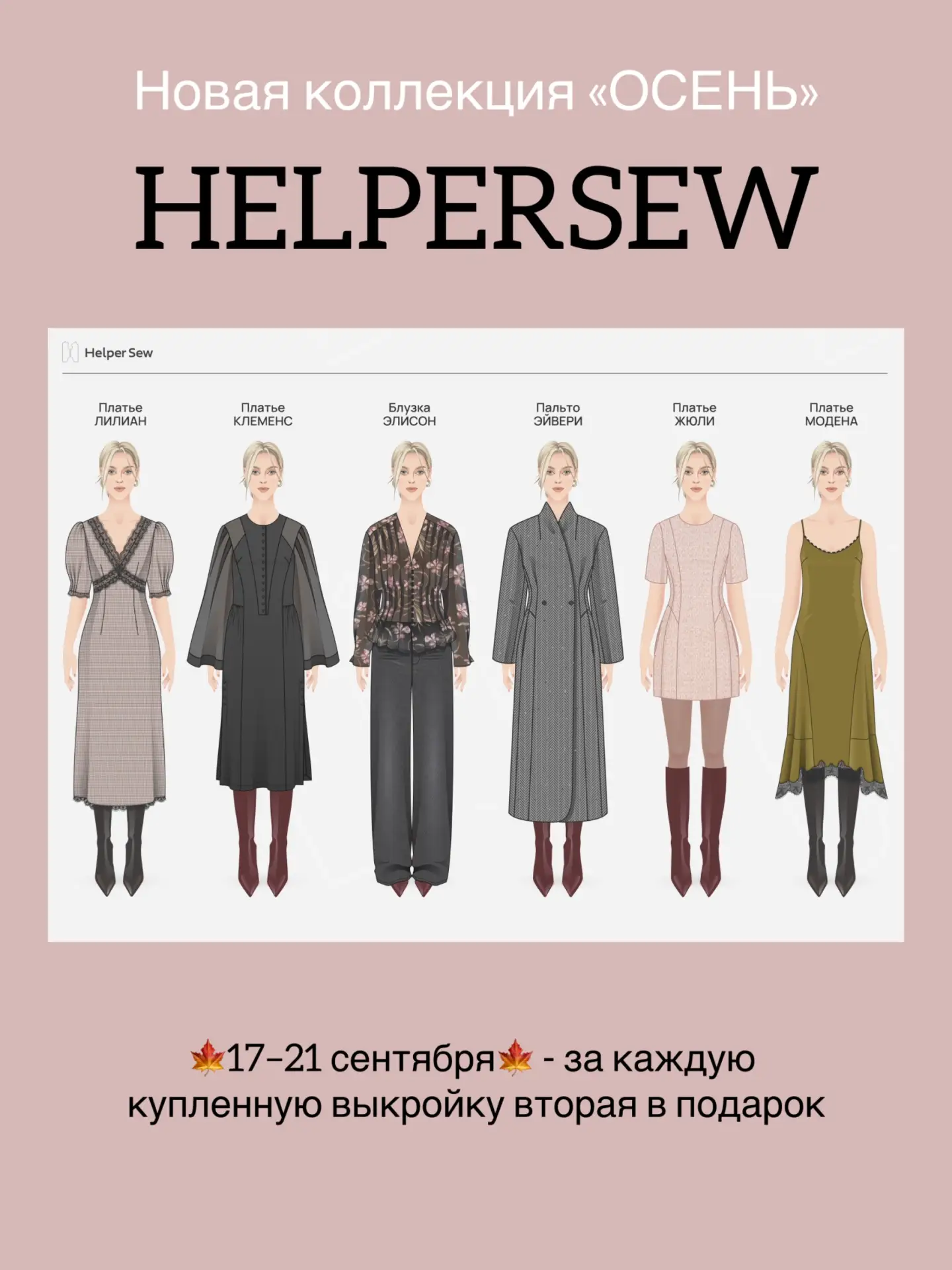 ✨ Встречаем новую коллекцию HelperSew «Осень»! Она воплощение женственности и изящества...