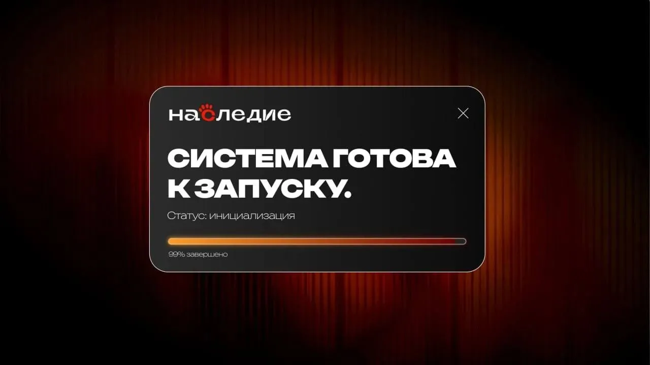 🚀Проект «Наследие». Запуск через 3, 2, 1...

🤔Ты хочешь стать предпринимателем, но не знаешь с чег