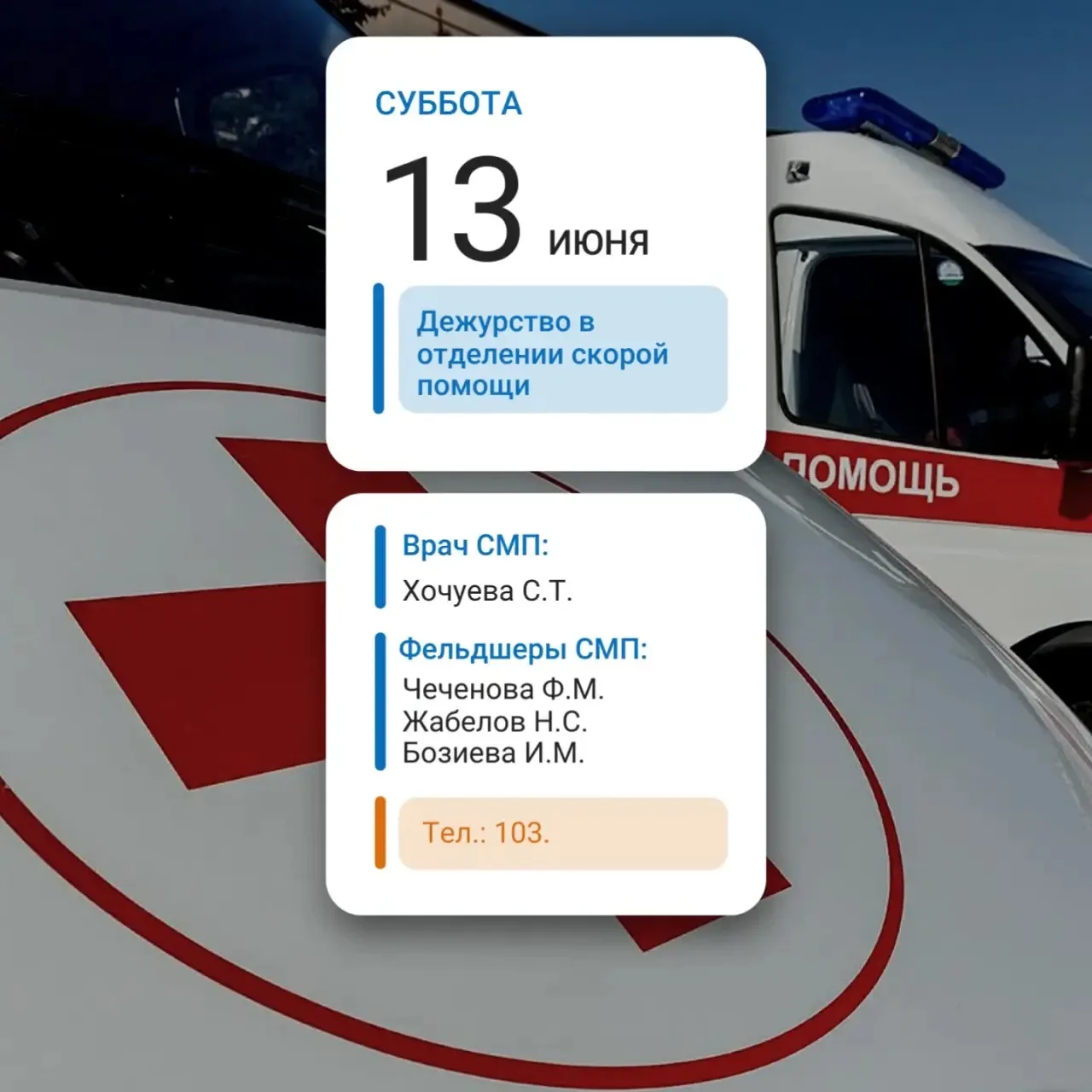 Уважаемые подписчики!

Представляем Вам график дежурства отделения скорой медицинской помощи на 13.0