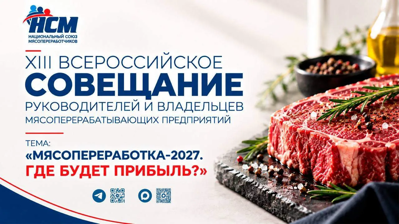 Итоги XIII Всероссийского совещания владельцев и руководителей мясоперерабатывающих пре...