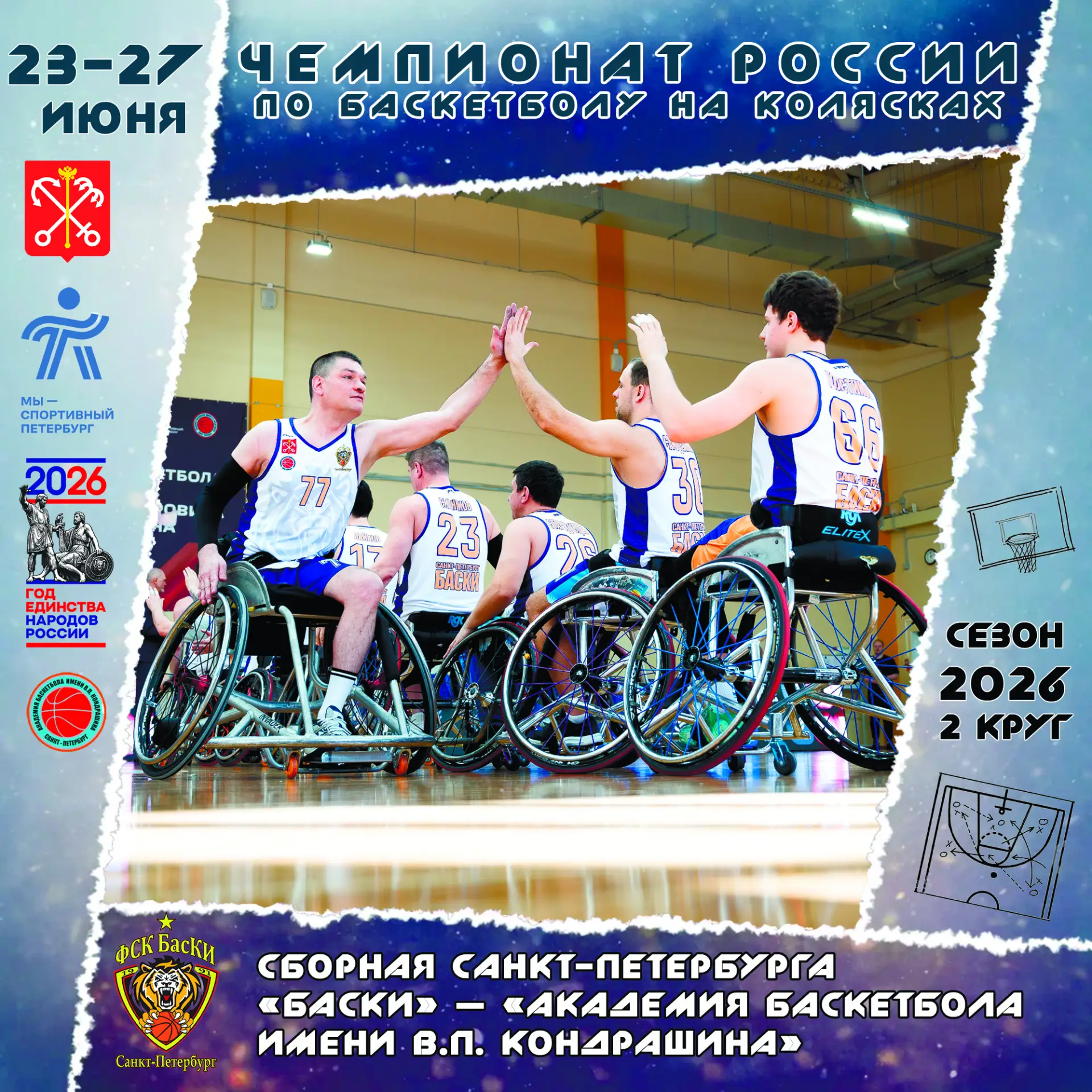 ⚡ Второй круг Чемпионата России по баскетболу на колясках!

С 23 по 27 июня в Казани на паркете СК «