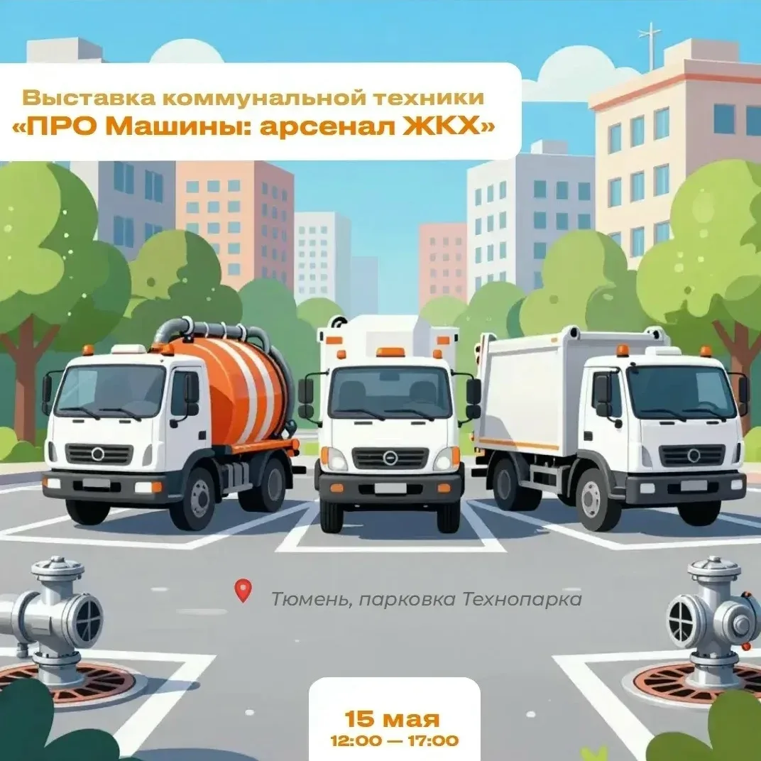 В Тюмени пройдёт выставка коммунальной техники  15 мая на парковке Технопарка в Тюмени состоится выс