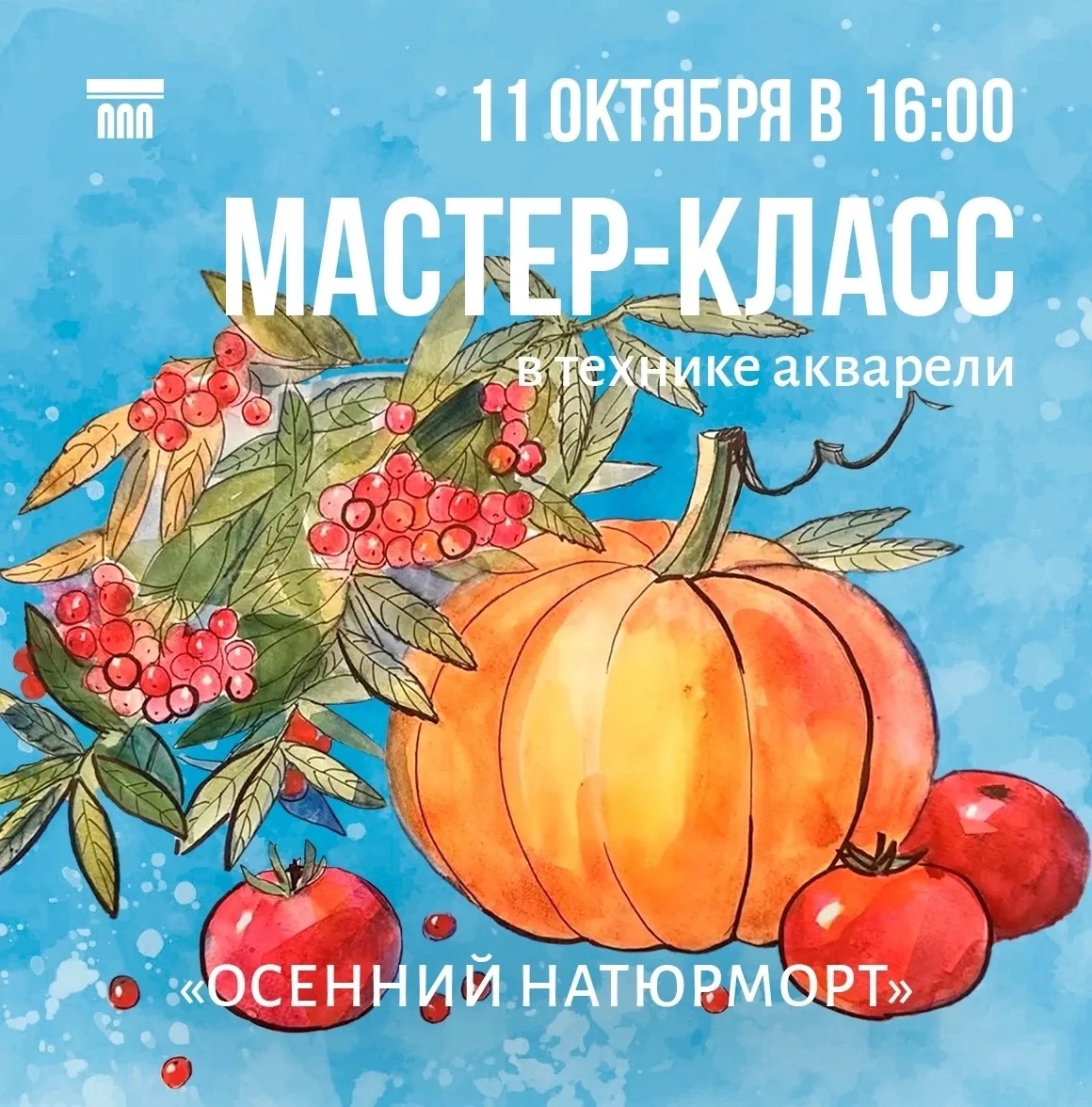 🎨 Воскресный день за творчеством: омичи смогут создать собственный осенний натюрморт