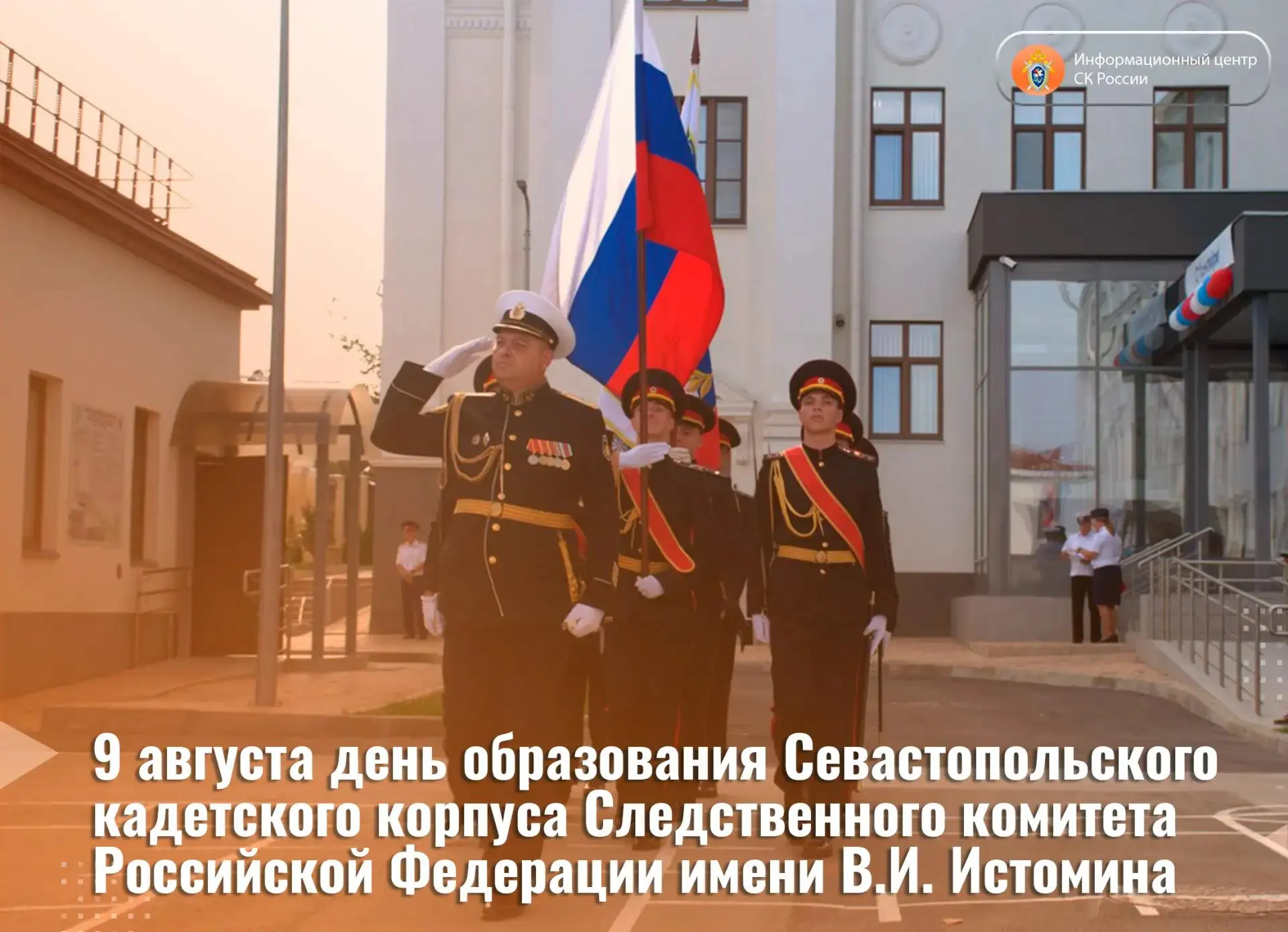 Севастопольский кадетский корпус Следственного комитета Российской Федерации имени В.И....