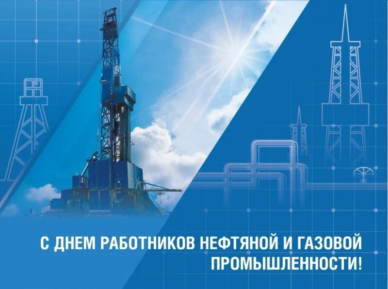 Уважаемые работники нефтяной и газовой промышленности! Дорогие сотрудники газовых служб...