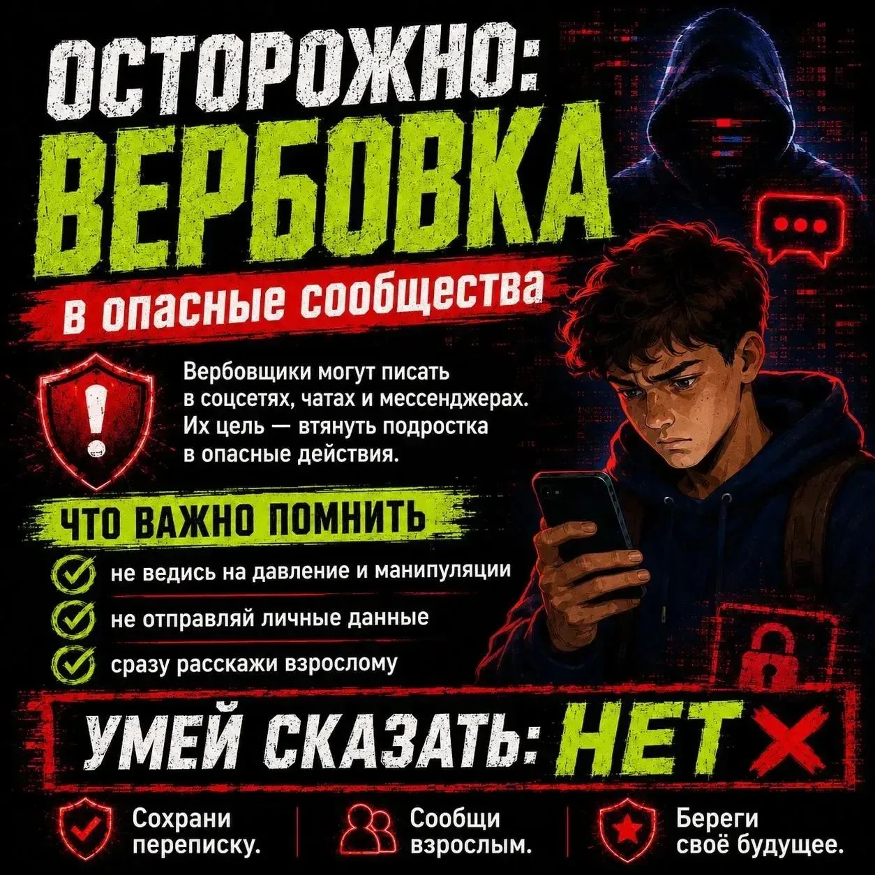 Осторожно: вербовка в опасные сообщества! 🛑