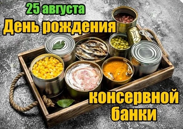 😁 Интересный праздник - День рождения консервной банки!! 25 Августа.