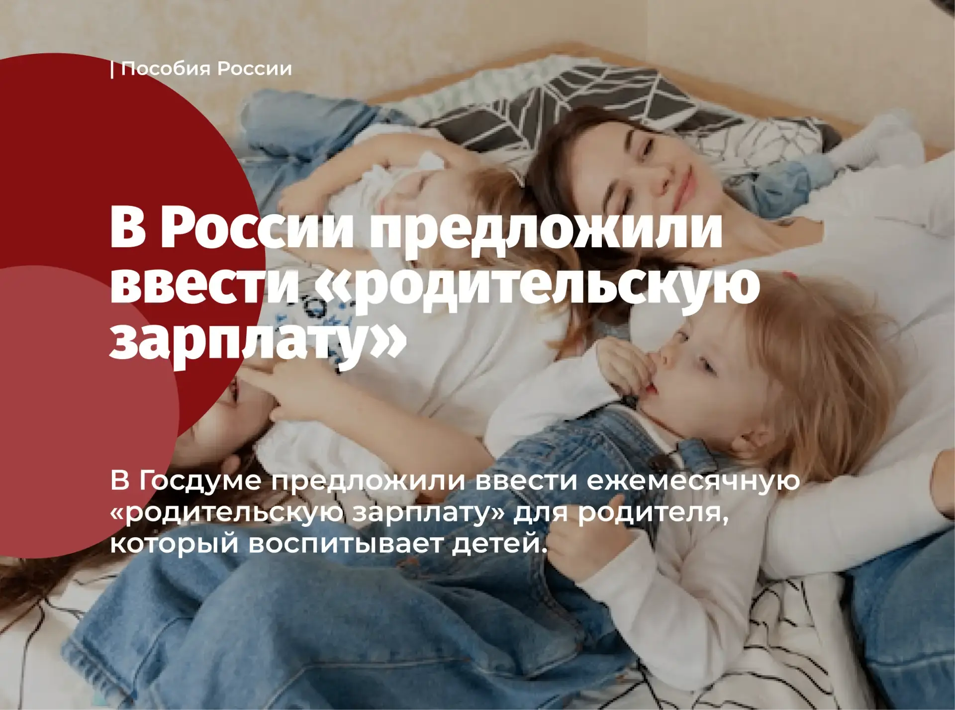 В России предложили ввести «родительскую зарплату»
