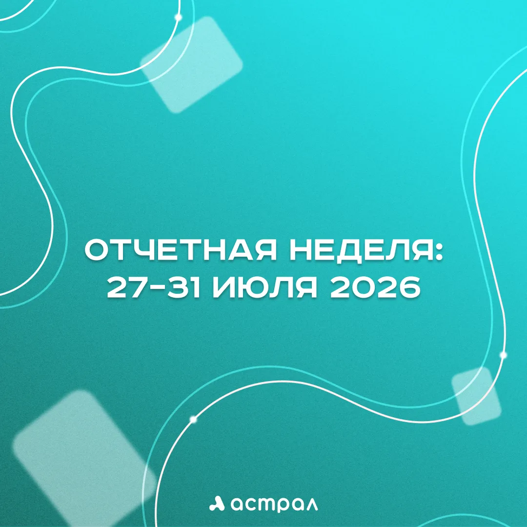 Отчетная неделя: 27–31 июля 2026

Одна из самых плотных недель квартала — закрываем 2 квартал и полу