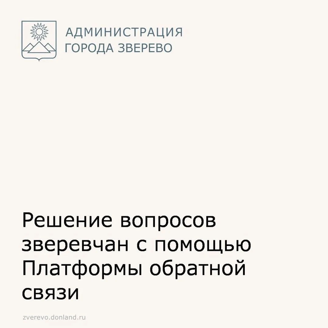 Благодаря обращениям горожан через Платформу обратной связи, решаются насущные проблемы.