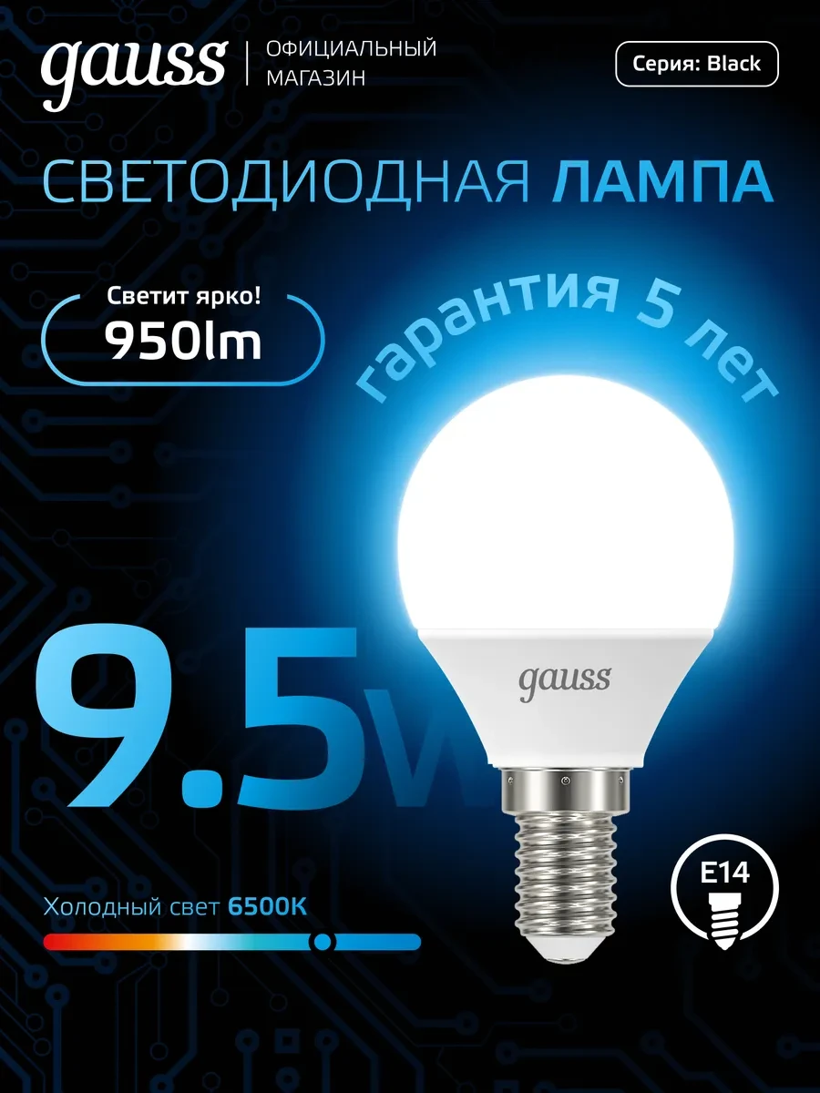 ⚡️ Лампочка E14 шар 9.5W 6500K холодный свет светодиодная, gauss