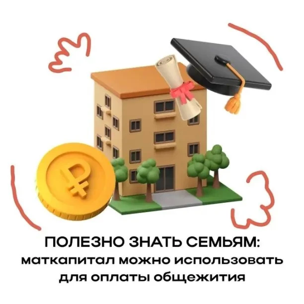Проживание в общежитии можно оплатить материнским капиталом