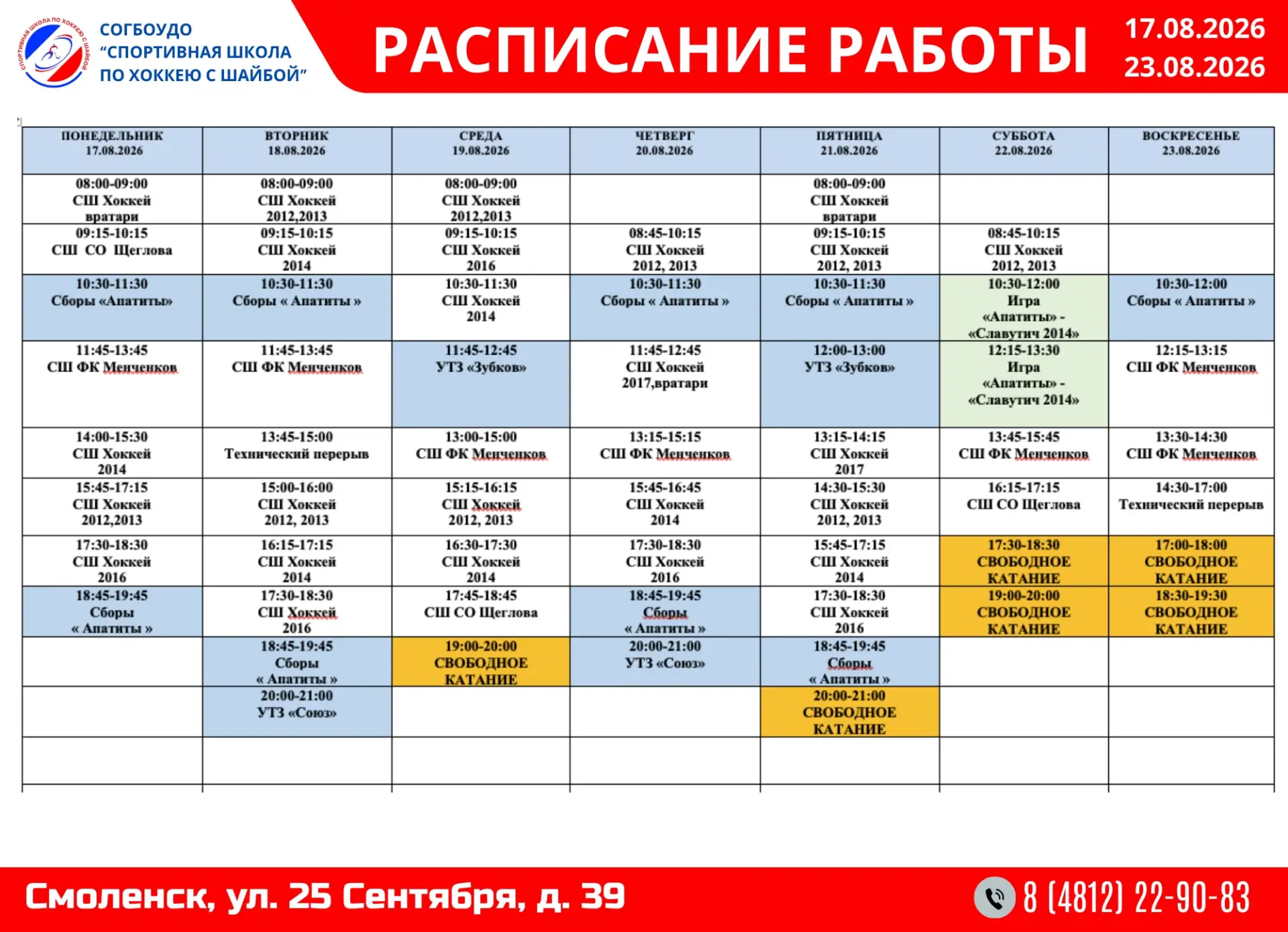 Расписание работы с 17.08.2026 по 23.08.2026