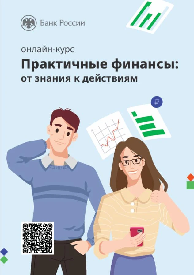Курс по финансовой грамотности для взрослых
«Практичные финансы: от знаний к действиям»

Онлайн-курс