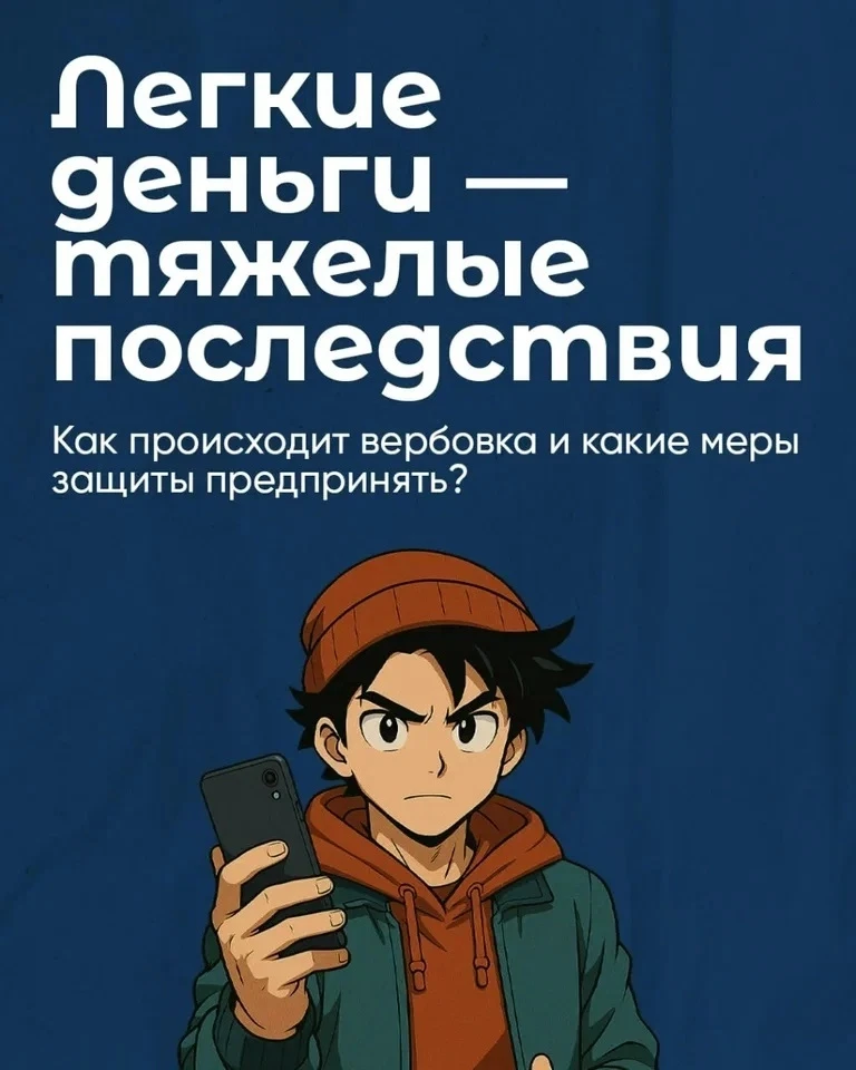 ❓Как происходит вербовка и какие меры защиты предпринять? Узнайте в карточках ➡️