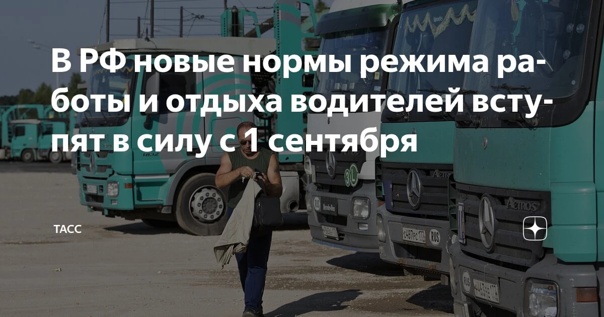 В России с 1 сентября вступят в силу новые правила режима труда и отдыха водителей. Об этом говоритс