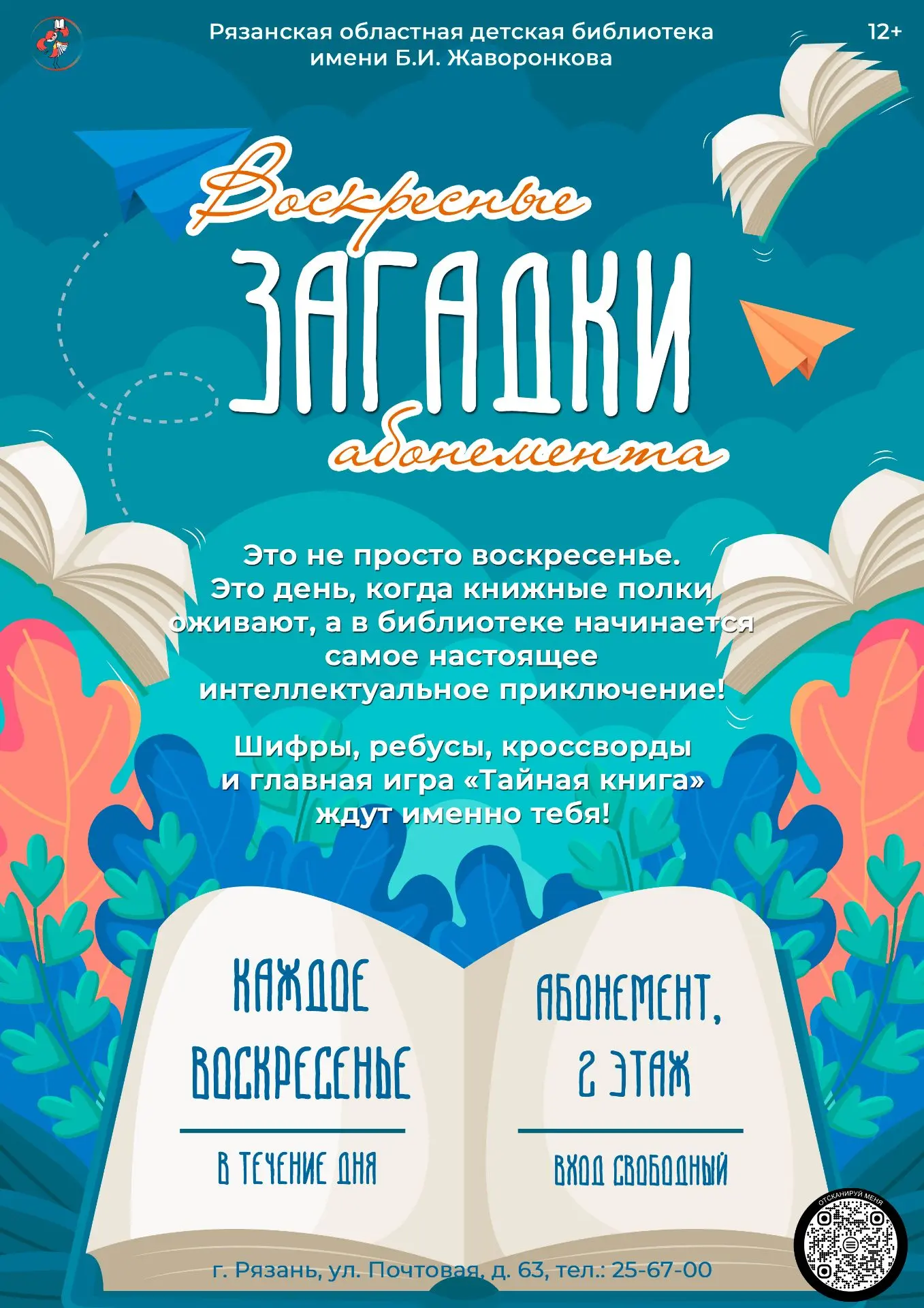 Воскресные загадки абонемента