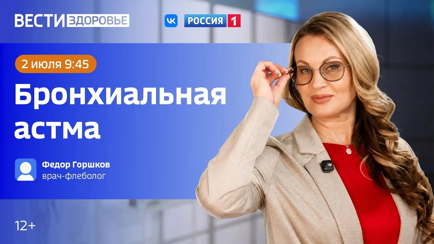 🚑 Бронхиальная астма — тема нового эфира программы «Вести Здоровье»