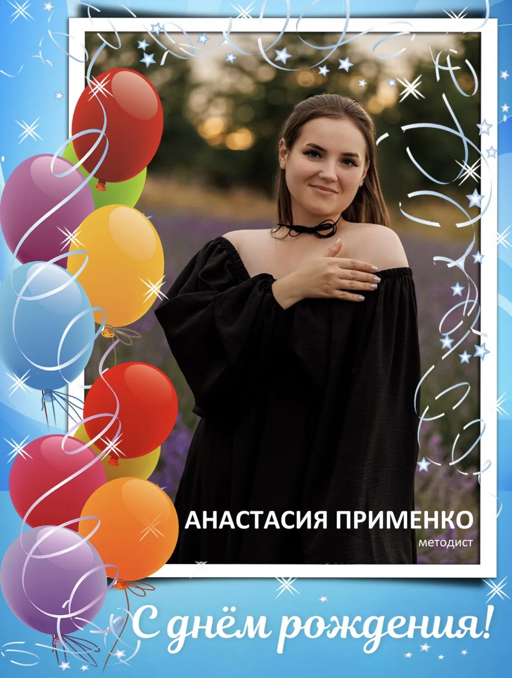Сегодня день рождения  отмечает Анастасия Применко, методист Благодарненского центра ку...