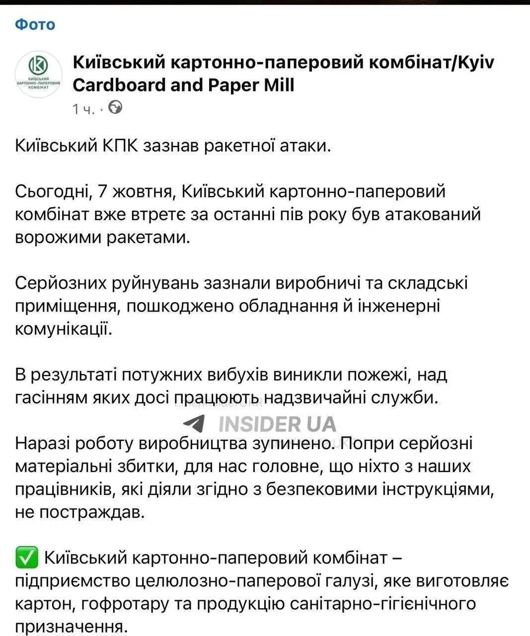 Киевский картонно-бумажный комбинат остановил производство в результате ночного прилета.
