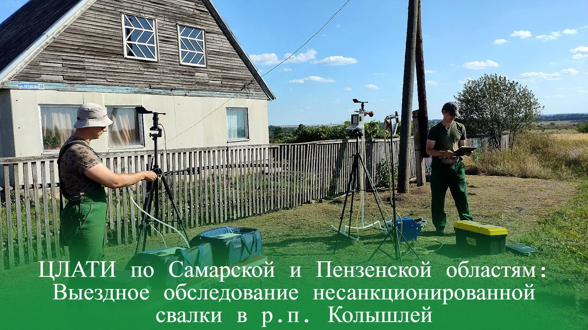ЦЛАТИ по Самарской и Пензенской областям: Выездное обследование несанкционированной сва...
