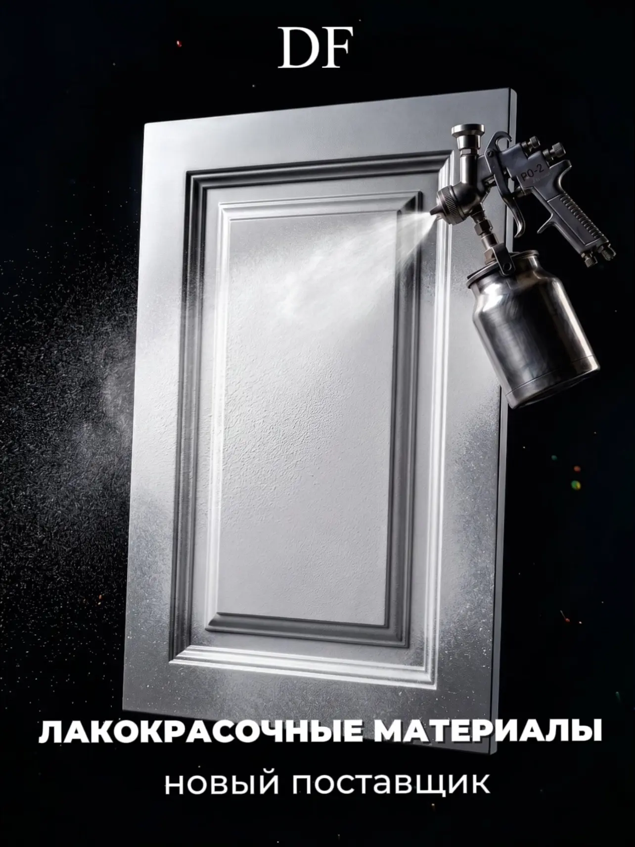 Подключён новый поставщик лакокрасочных материалов.

Коллеги, хотим поделиться важной новостью: мы р