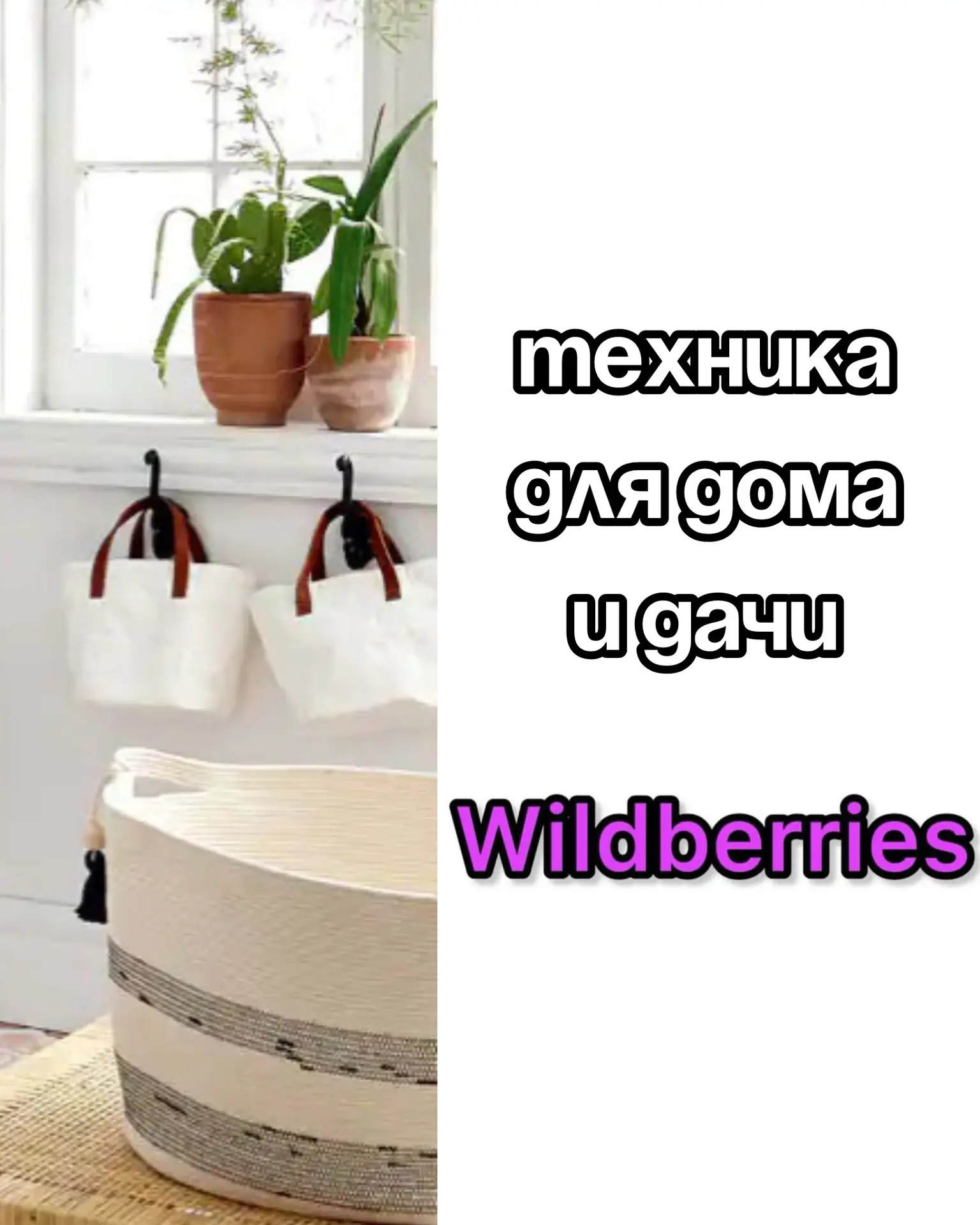 Техника для дома и дачи на Wildberries 😍

Сохраняй артикулы: 
1063647128
500350815
536087014
571703