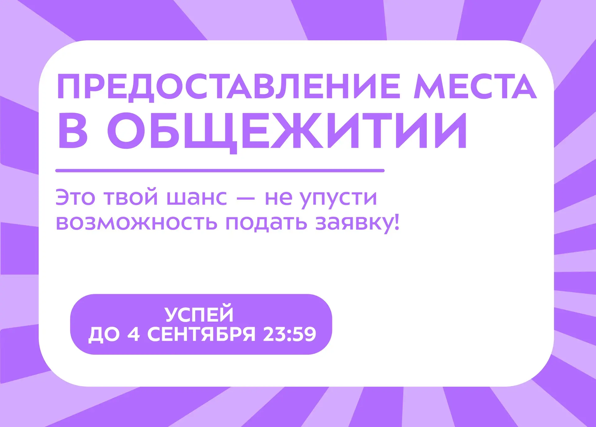 ⚡️ Стартовал прием заявок на предоставление места в общежитии