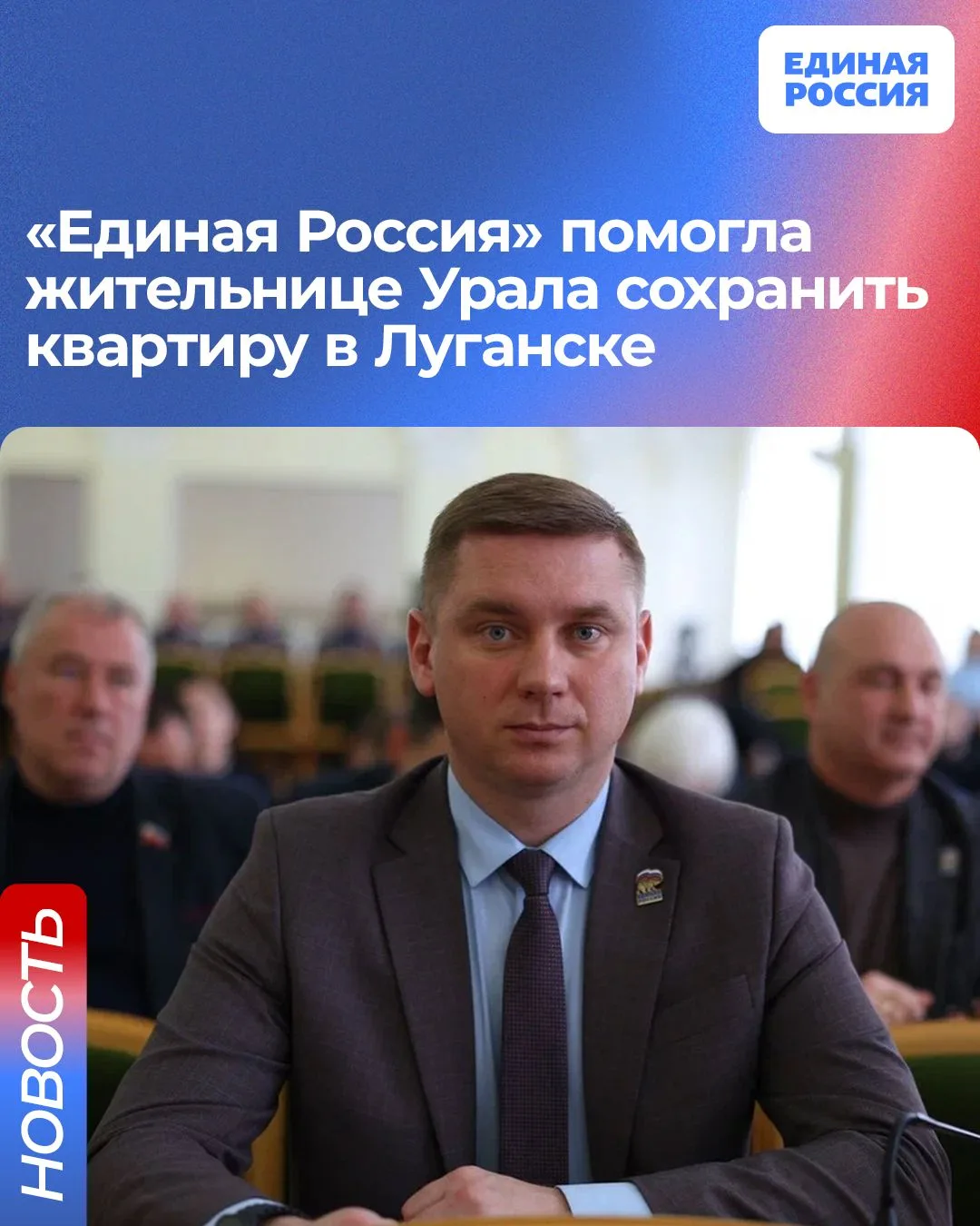 💬 «Единая Россия» помогла жительнице Урала сохранить квартиру в Луганске